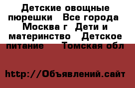 Детские овощные пюрешки - Все города, Москва г. Дети и материнство » Детское питание   . Томская обл.